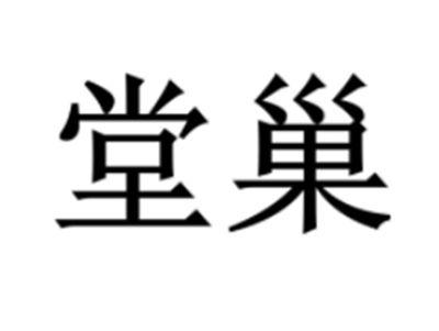 堂巢