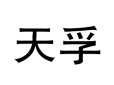 天孚