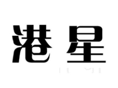 港星