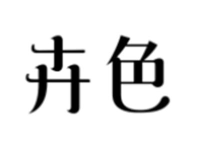 卉色