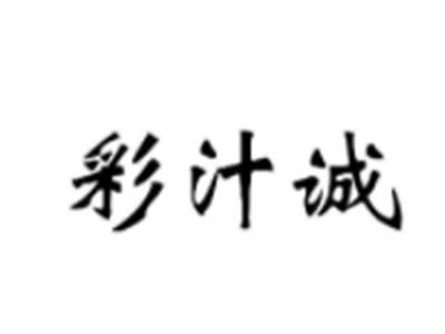 彩汁诚