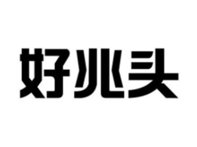 好兆头