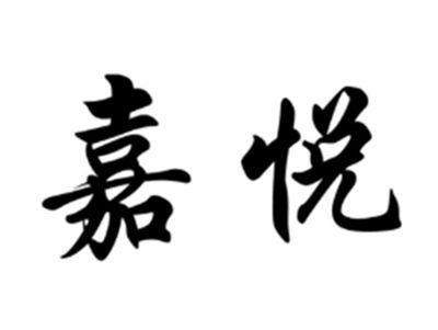 嘉悦