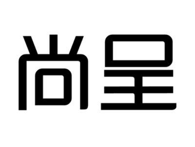 尚呈