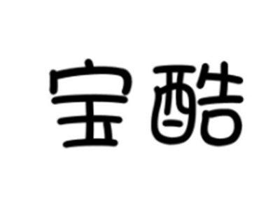 宝酷