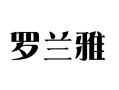罗兰雅