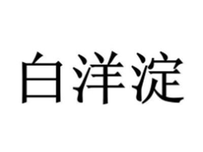 白洋淀