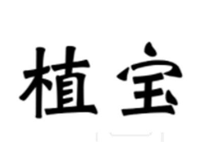 植宝