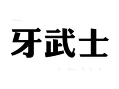 牙武士
