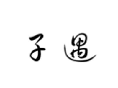 子遇