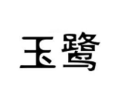 玉鹭