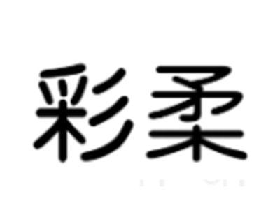 彩柔