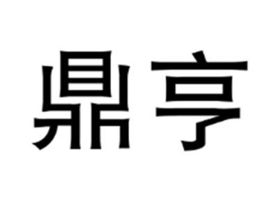 鼎亨