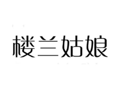 楼兰姑娘
