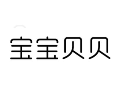宝宝贝贝