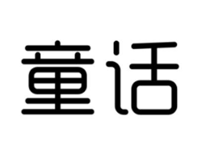 童话