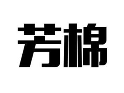 芳棉