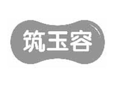 筑玉容