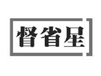 督省星