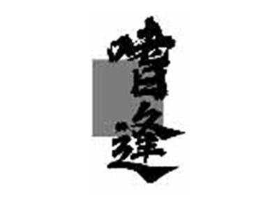 嗜逢
