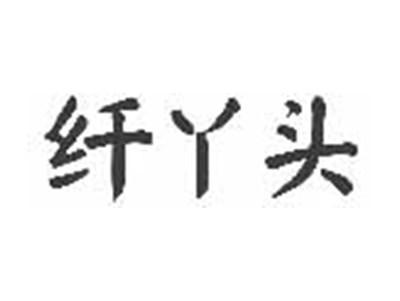 纤丫头