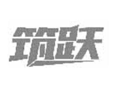筑跃