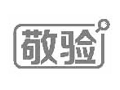 敬验