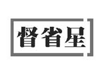 督省星