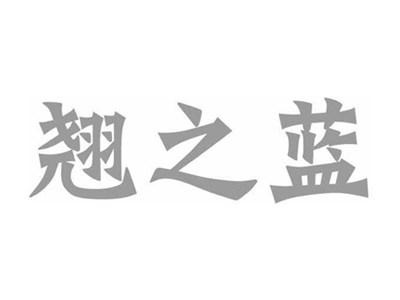 翘之蓝