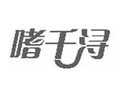 嗜千浔