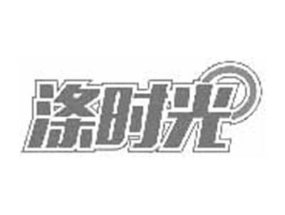 涤时光