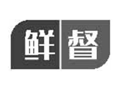 鲜督
