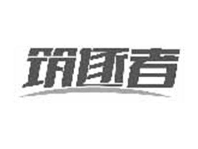 筑逐者