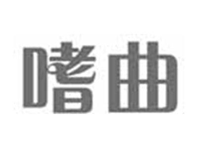 嗜曲