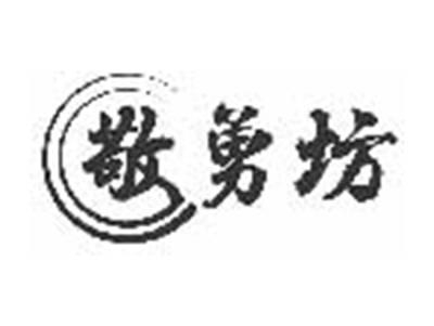 敬勇坊