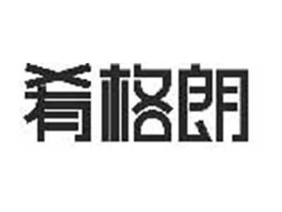 肴格朗