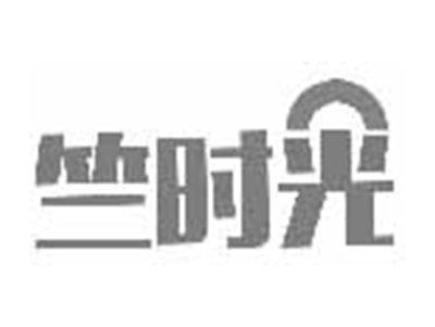 竺时光