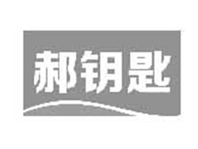 郝钥匙