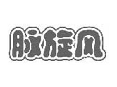 脉旋风