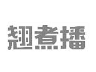 翘煮播