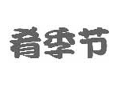 肴季节