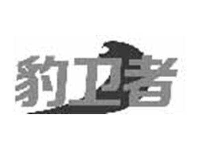 豹卫者
