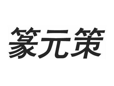 篆元策