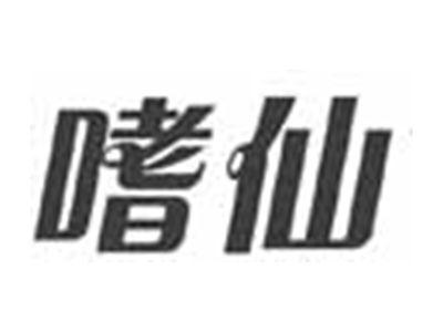 嗜仙