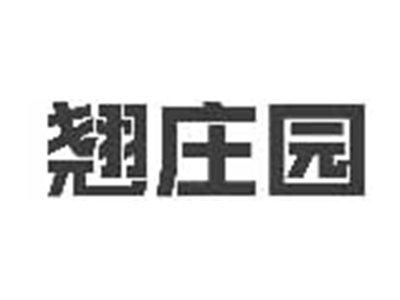 翘庄园
