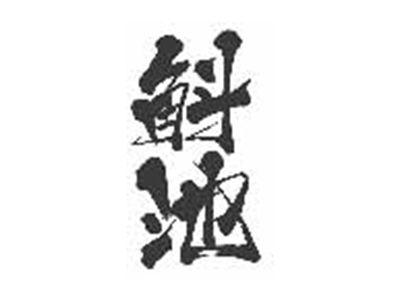 斛池