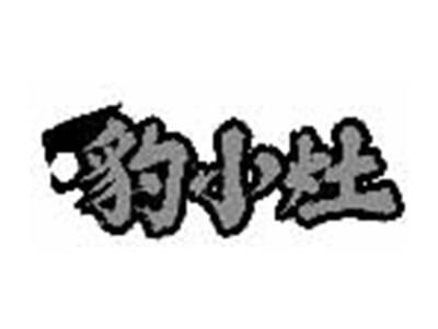 豹小灶