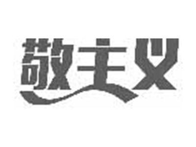 敬主义