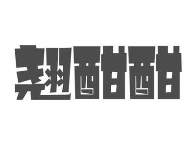 翘酣酣
