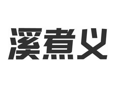 溪煮义